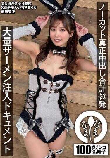 NAMH-034 无码真正中出互换20发 大量精液注入纪录片 前田美波