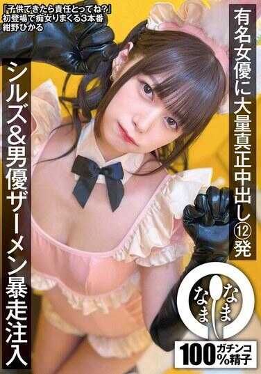 NAMH-037 著名女演员接受大量真正中出12发，Silz与男演员精液狂野注入 - 结野光