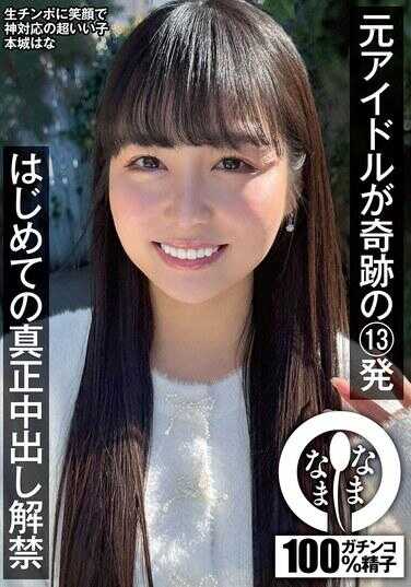 NAMH-038 前偶像的奇迹13发 首次真正中出解禁 本城花