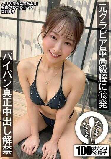 NAMH-040 前碧蓝幻想最高级兽的13发：脱毛真正中出解禁 叶月麻由