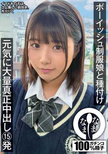 NAMH-041 男孩风制服美少女内射 精力充沛地大量真性中出15发 市川里库