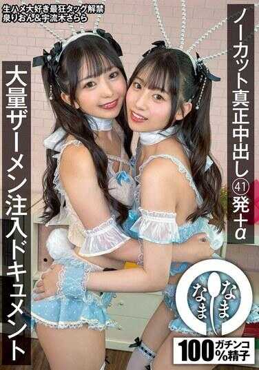 NAMH-045 无剪辑真正中出 41发＋α 大量精液注入纪录片 萨莱翁 宇流木萨拉拉