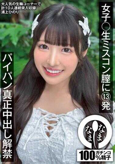 NAMH-046 女高中生选美大赛线程中13发 无毛真正中出解禁 湖上ひのり