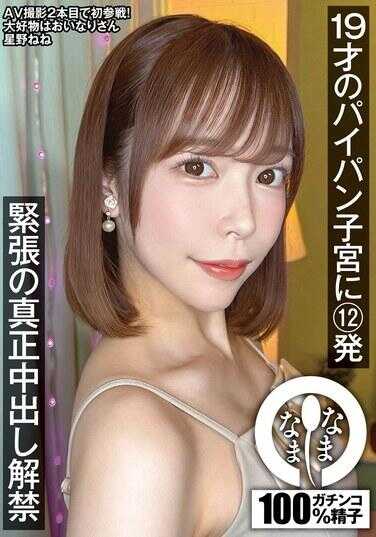 NAMH-047 19手插入疼痛子宫12发 紧张的真正中出解禁 星野ねね