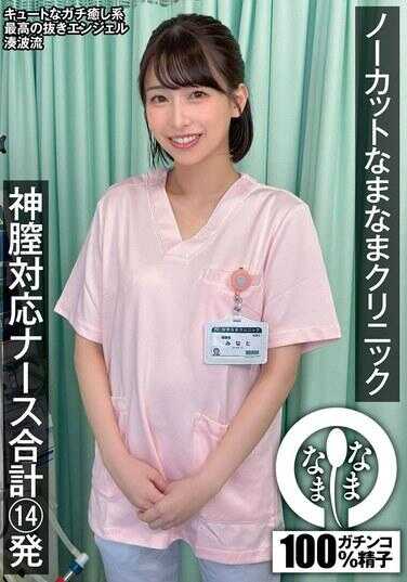NAMH-048 全程无删减诊所 神奈川护士合宿14发 潮吹