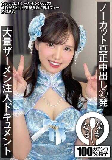 NAMH-054 无剪辑真正中出21发 大量精液注入悸动纪录 乙叶阿姆