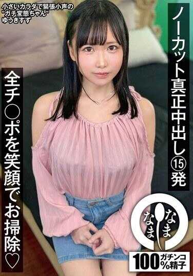 NAMH-057 无码真正中出15发 全鸡◯巴笑脸清理（♥） 优希铃