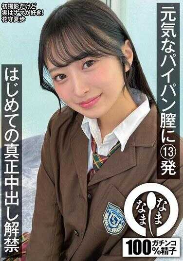 NAMH-064 元气满满的白虎翘臀13发 首次真正中出解禁 花守夏步