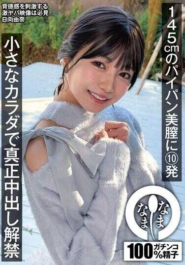 NAMH-065 145cm无毛美臀10发 小小身体真正中出解禁 日向由奈