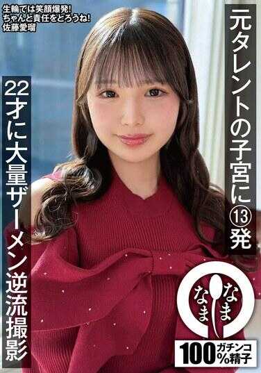 NAMH-067 前偶像子宫内13发 22岁大量精液逆流拍摄 佐藤爱璃