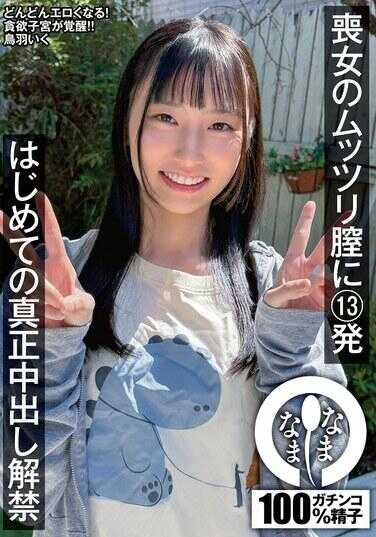 NAMH-072 丧女闷骚屁股中13发 首次真正中出解禁 鸟羽いく