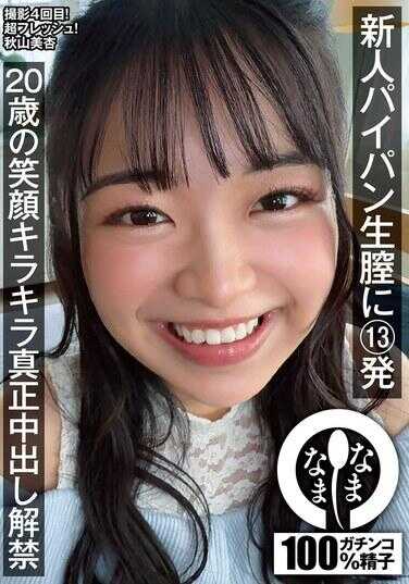 NAMH-073 新人无毛生奸13发 20岁笑容闪闪真正中出解禁 秋山美杏