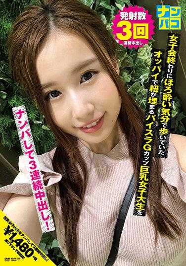 NAPK-009 搭讪No.09 女子会结束后微醺地走着，用胸罩带子埋住乳头的G罩杯巨乳女大学生被搭讪并连续三次中出！