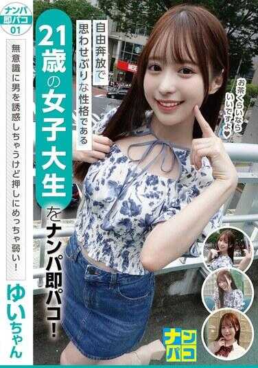 NAPS-001 搭讪即约炮01 自由奔放且暗示性强的21岁女大学生搭讪即约炮！无意识地诱惑男性，但推力却非常弱！小优酱