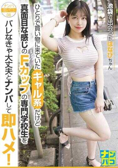 NAPS-008 搭讪即上床08：搭讪那位独自前来购物、外表是辣妹风格但看起来很认真、拥有F罩杯的专科学校生，对她说只要不被发现就没问题，随后立即发生了关系！