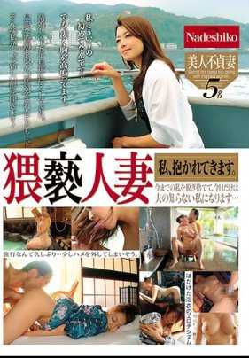 NASH-136 猥亵人妻 我是来做爱的。舍弃至今为止的我，只有今天做丈夫不知道的我…