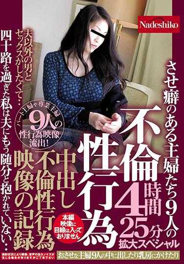 NASH-490 不伦性行为 让有外遇习惯的9位主妇中出性行为录像记录4小时25分扩大特别篇