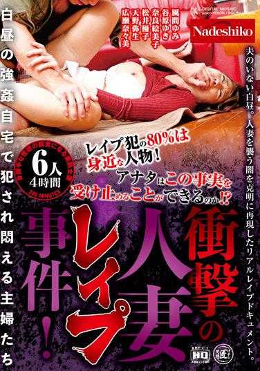 NASH-692 震惊的人妻强●事件！ 光天化日下的强● 在家中被侵犯的痛苦主妇们 6人4小时