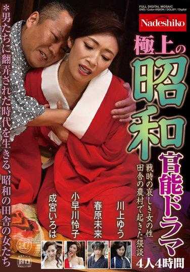 NASH-700 极上的昭和官能剧 战时的悲伤女性性 乡村农庄发生的猥谈 4人4小时