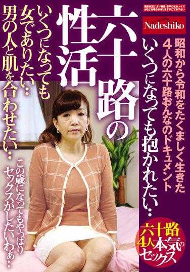 NASH-739 60年代的性生活无论多大我都想成为女人……我想把我的皮肤和男人搭配起来
