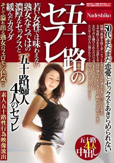 NASH-760 五十岁的情妇 年轻女性无法体验的成熟女性特有的浓厚性爱和松弛的身体以及溢出的成熟女性的费洛蒙色气··五十岁妇女4人的情妇