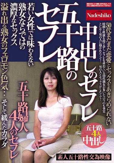 NASH-868 五十岁的情人 中出的情人 年轻女性无法体验的熟女特有的浓厚性爱 溢出的熟女费洛蒙色气·· 五十岁妇女4人的情人