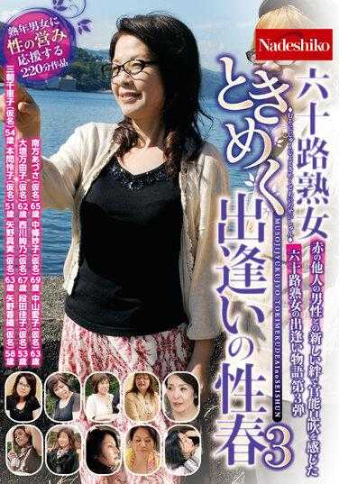 NASH-942 60年代成熟女人的令人兴奋的性爱春天3
