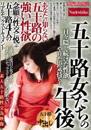 NASH-974 五十岁女人的下午 你不知道的五十岁女人的强烈性欲 每天都在隐藏的性欲，想做的感觉·· 四位五十岁女人在渴望的性交中享受的真实性爱纪录片