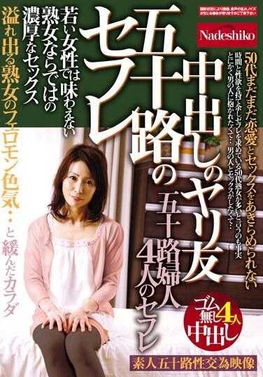 NASH-988 五十岁的情人 中出的炮友 年轻女性无法体验的熟女特有的浓厚性爱 溢出的熟女费洛蒙色气·· 五十岁妇人4人的情人
