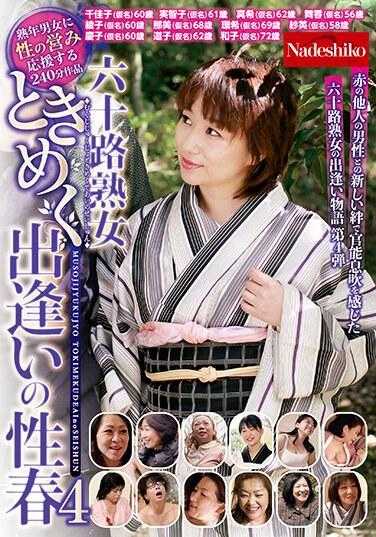 NASK-002 六十岁熟女心动的邂逅之性春4