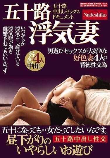 NASK-004 五十岁的出轨妻子 午后令人讨厌的玩耍 喜欢玩弄男人的好色妻子4人的背德性交