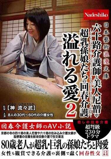 NASK-061 日本艺术浪漫文库 六十岁护理师与美丽尼姑和巨乳孙女们的回春护理 溢出的爱2
