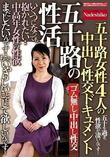 NASK-063 五十岁的性生活 无论多大都想被拥抱·· 中老年女性的性欲 四位五十岁女性的中出性交纪录片