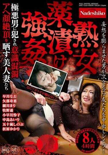 NASK-121 熟女药渍强● 极恶男侵犯意识混浊呻吟脸绝顶的美人妻们 8人4小时