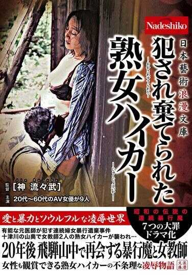 NASK-275 日本浪漫艺术文库 被侵犯并捕获的熟女登山者