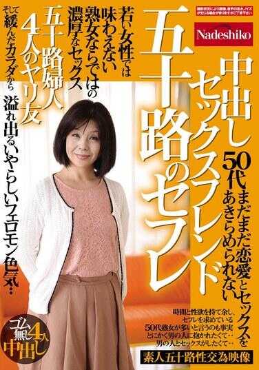 NASK-314 五十路的炮友 中出性爱朋友 年轻女性无法品尝到的只有熟女才有的浓厚性爱 溢出的淫荡费洛蒙气味・・・ 五十路人妻4人的炮友