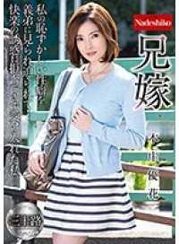 NATR-561- 大嫂被肏翻天 本庄优花