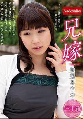 NATR-589 嫂子 加藤彩乃