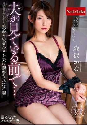 NATR-633 丈夫看着…被丈夫观察和小叔子性交的少妇 森泽佳奈