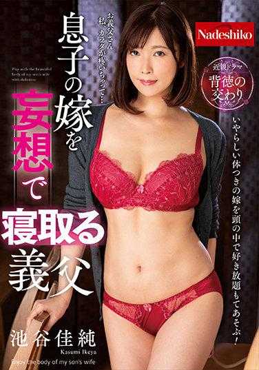 NATR-666 妄想中夺取儿媳的公公 池谷佳纯 内裤和生写真附带