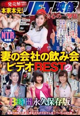 NBES-009B 遂に発売解禁！本家本元！JET映像会心の一撃作 泥●NTR 妻の会社の飲み会ビデオBEST2 8時間永久保存版