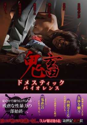 NCAC-066 鬼畜 家暴