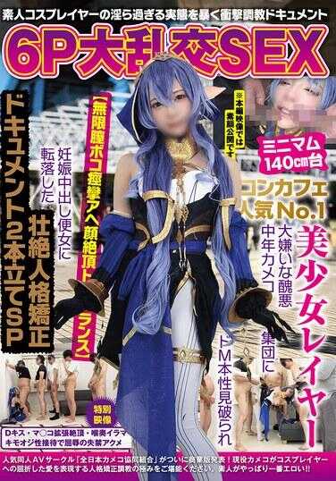 NCYF-033 6P大乱交SEX 最小140cm台咖啡馆人气No.1美少女蕾雅 被讨厌的丑陋中年摄像师集团识破M属性【无限阴道抽搐痉挛高潮变形】怀孕中出便女沦为壮烈人格矫正纪录片双集SP