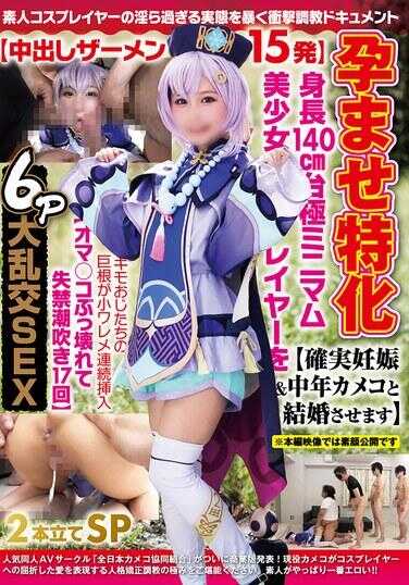 NCYF-035 孕专化【中出精液15发】身高140cm台极小美少女蕾雅【确保怀孕＆中年大妈结婚】恶心大叔们的巨根连续插入小穴【阴道破裂失禁潮吹17次】6P大乱交SEX两部SP