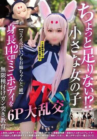 NCYF-036 有点不够！？小女孩【cosplay总是和姐姐一起】身高142cm迷你身材无限种马突刺教育6P大乱交