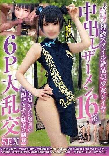 NCYF-038 从上到下的视角超级气人的神级风格绝品美少女角色扮演 内射精液16发【底层摄影团体无限大阴茎阴道惩罚】6P大乱交SEX