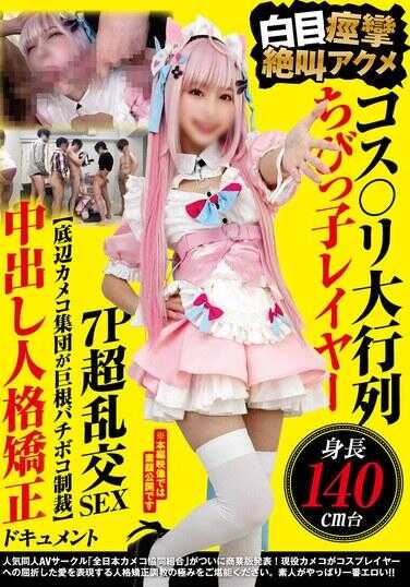 NCYF-054 Cosplay大排长队 身高140cm级小个子coser 白眼痉挛尖叫高潮7P超乱交SEX 【底层摄影爱好者集团用巨根猛击制裁】中出人格矫正纪录片