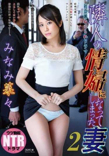 NDRA-014 社会派网络剧 成为邻居情妇的妻子2 南菜菜
