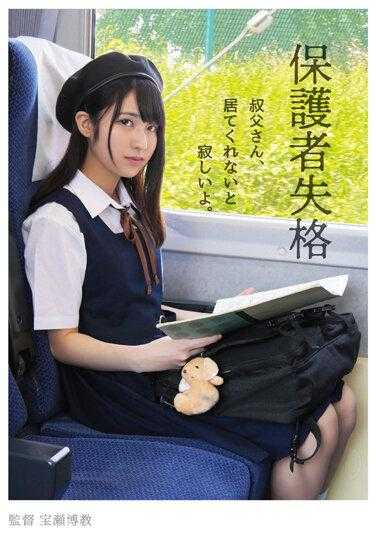 NEBO-009 失去了监护人的资格叔叔，你不在我会很孤单。久我圆 - 久我まどか