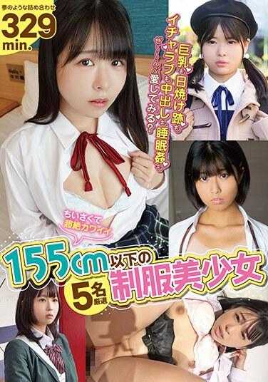 NEBO-500 精选5名155cm以下的超可爱制服美少女！梦幻般的329分钟组合！巨乳、晒痕、调情、内射、催●奸，全部都爱试试吗？